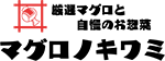 マグロノキワミ ロゴ